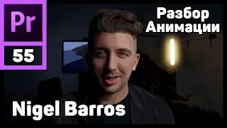 Повторяем анимацию Nigel Barros. Ссылка на Инстаграм