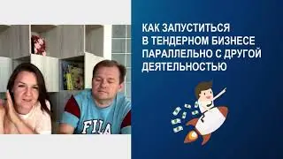 Как стартовать бизнес на тендерах параллельно с другой деятельностью? #бизнесснуля #госзакупки