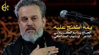 يمه أطمنج عليه | الرادود باسم الكربلائي