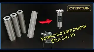 Установка промывного механического картриджа СУПЕРСТАЛЬ 10 Slim-line  в корпус фильтра воды Гейзер
