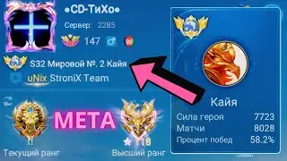 ТОП 1 МИРА КАЙЯ ПОКАЗЫВАЕТ ИГРУ ЗА ГРАНЬЮ ФАНТАСТИКИ / MOBILE LEGENDS