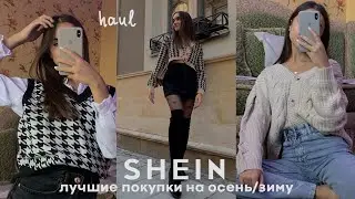 ПОКУПКИ ОДЕЖДЫ С SHEIN | Трендовая Одежда На Осень - Зиму *с примеркой*