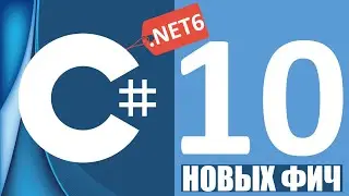 C# 10 New features | Новые фичи