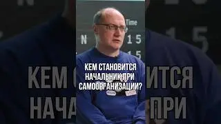 НАЧАЛЬНИКИ НЕ НУЖНЫ? #Shorts