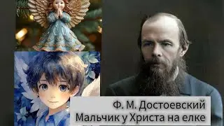 Ф.М.Достоевский 