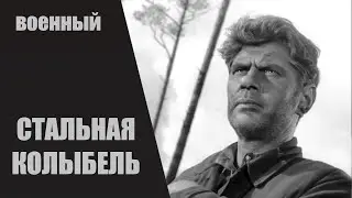 Стальная Колыбель (1962) Военная драма Full HD