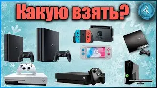 Как выбрать приставку в 2021 году? PS4, Xbox One, Nintendo Switch , PS3, Xbox 360.