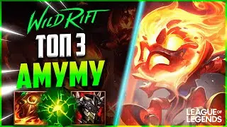 ТОП 3 АМУМУ + ТОП 10 КАТАРИНА - ИМБОВАЯ КЕРРИ СВЯЗКА | League of Legends Wild Rift