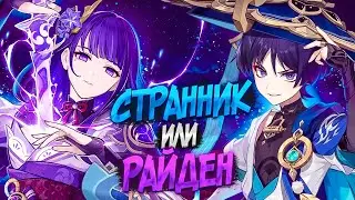 Странник или Райден / Кого крутить(ролить) в Genshin Impact 3.3