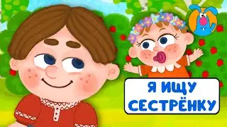 Я ИЩУ СЕСТРЕНКУ ♫ ☺ ВЕСЁЛАЯ  МУЛЬТиПЕСЕНКА ДЛЯ ДЕТЕЙ ☺ ♫ 0+