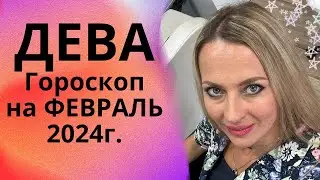 ДЕВА - гороскоп на ФЕВРАЛЬ 2024г.!