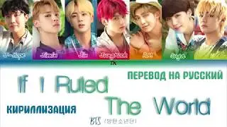 BTS (방탄소년단) - If I Ruled the World [ТЕКСТ/КИРИЛЛИЗАЦИЯ/ПЕРЕВОД НА РУССКИЙ Color Coded Lyrics]