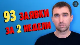 Как за 2 недели получить 93 заявки с сайта услуг