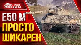 Е50 М - БРОНИРОВАННЫЙ ЛЕОПАРД ● ТАНК ПРОСТО ШИКАРЕН ● ЛучшееДляВас