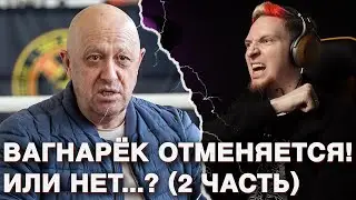 НЮБЕРГ ПРО ОТСТУПЛЕНИЕ ВАГНЕРА 2 ЧАСТЬ