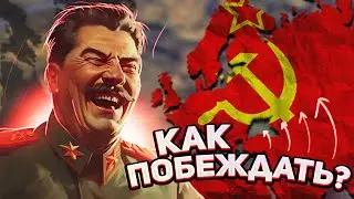 КАК ВСЕГДА ПОБЕЖДАТЬ В HEARTS OF IRON 4 ( ГАЙД HOI4 )