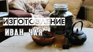 Иван - чай/сушка/ферментация/чаепитие