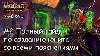 #2 Warcraft 3 Reforged World Editor: Полный гайд по созданию юнита со всеми пояснениями