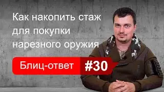 Правила накопления стажа для покупки оружия с нарезным стволом.  Блиц-ответ #30