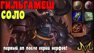 SMITE | ГИЛЬГАМЕШ СОЛО | НЕБОЛЬШОЙ БАФФ, А РЕЗУЛЬТАТ БОЛЬШОЙ?