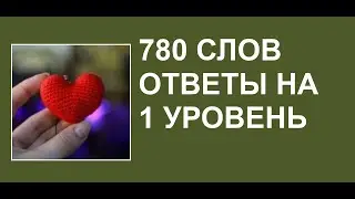 Cловесная игра 780 слов 1 уровень
