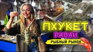 Пхукет. Ночной рыбный рынок Равай. Голодным не останется никто!