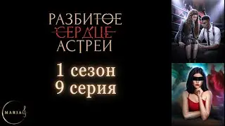 «Разбитое сердце Астреи» 1 сезон 9 серия Клуб Романтики/Club Romance