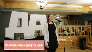 Марафон молодых поэтов 