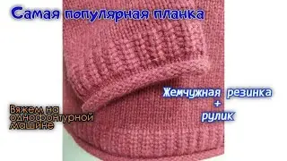 Самая популярная планка «Жемчужная резинка + рулик»