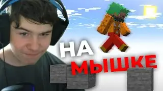 МОЙ ДРУГ ПРОХОДИТ ПАРКУР НА МЫШКЕ В МАЙНКРАФТ // feat. Игбро Плей