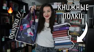 КНИЖНЫЕ ПОЛКИ 📚🔥 расставляю КНИЖНЫЕ ПОКУПКИ 😁👌 новая полка с ФАНФИКАМИ 😱