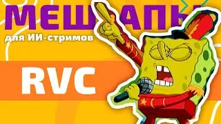 RVC мешапы для ИИ стримов