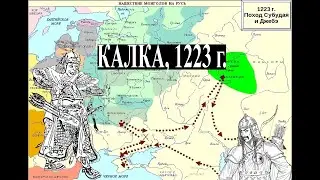 Поход Субудая и Джэбе 1220-1223. Калка