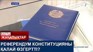 РЕФЕРЕНДУМ КОНСТИТУЦИЯНЫ ҚАЛАЙ ӨЗГЕРТТІ?