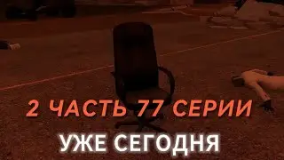 2 ЧАСТЬ 77 СЕРИИ УЖЕ СЕГОДНЯ!!! РАЗБОР СЛИВЫ