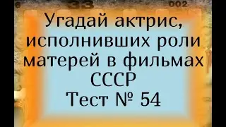 Тест 54. Угадай актрис, исполнивших роли матерей в фильмах СССР