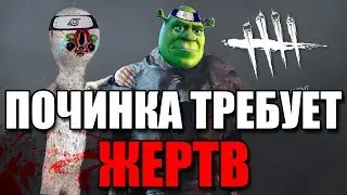 ПОЧИНКА ТРЕБУЕТ ЖЕРТВ - Dead by daylight (Survivor)