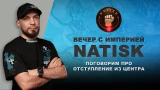 Вечер с Империей NATISK! 