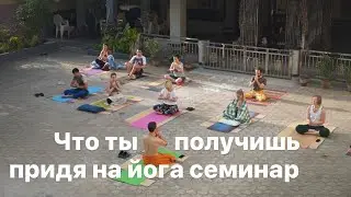 Что ты получишь придя на йогу или йога семинар.