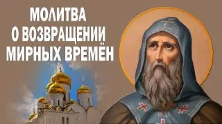 Молитва о Возвращении Мирных Времен! Спаси нас и сохрани души наши!