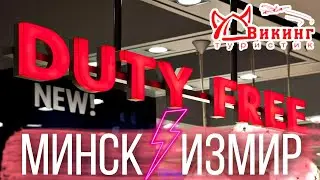 DUTY FREE: аэропорты Минск и Измир. Сравниваем цены, где выгоднее? ЖМИ И УЗНАЙ!