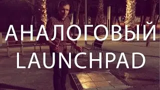 Нереально Аналоговый Launchpad | Студийный Дневник | Analog Launchpad