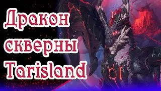 ПРОХОЖДЕНИЕ ДРАКОНА СКВЕРНЫ TARISLAND