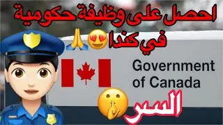 كيف تحصل على وظيفة حكومية في كندا Government Jobs Canada 🇨🇦🤩#العمل_فى_كندا