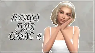 10 ФУНКЦИОНАЛЬНЫХ МОДОВ в SIMS 4 | реализм в симс 4