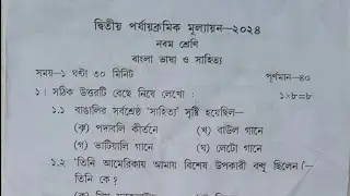 class 9 bangla 2nd  unit test question paper 2024 | class 9 bengali 2nd unit test suggestion 2024