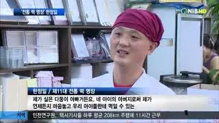 [NIB] 인천 첫 ‘전통 떡 명장’ 탄생 (2018.11.09.)