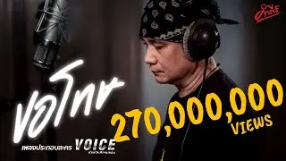 ขอโทษ OST. VOICE สัมผัสเสียงมรณะ | พงษ์สิทธิ์ คำภีร์ | Official MV