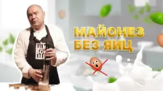 Майонез без яиц.