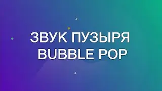 Звук пузырей, лопающегося пузыря, звук pop